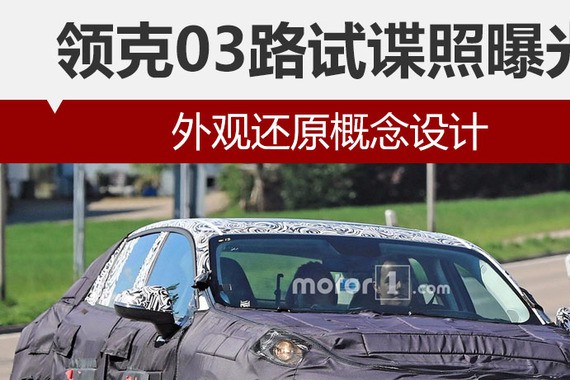 领克03路试谍照曝光 外观还原概念设计
