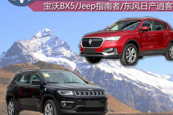 17万买城市家用SUV 宝沃BX5/指南者/逍客选谁？