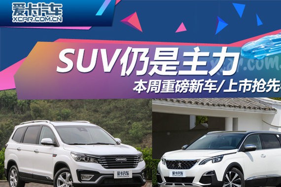 SUV仍是主力 本周10款重点新车抢先看