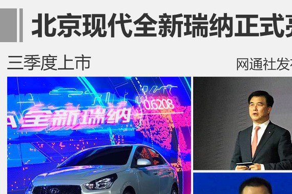 北京现代全新瑞纳正式亮相 三季度上市