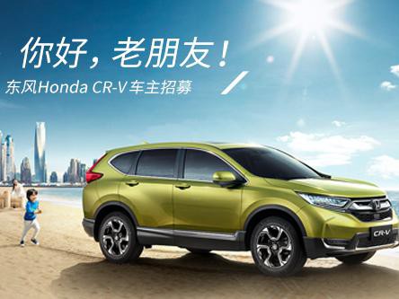 CR-V车主看过来，全新一代CR-V发布会邀你来见证！
