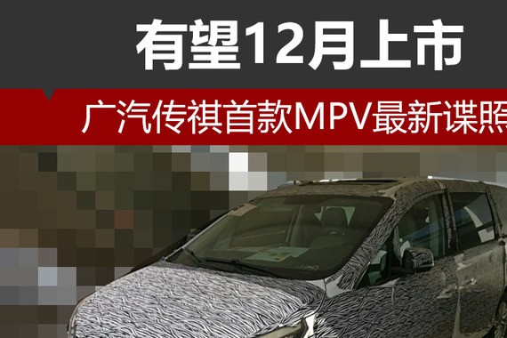 广汽传祺首款MPV最新谍照 有望12月上市