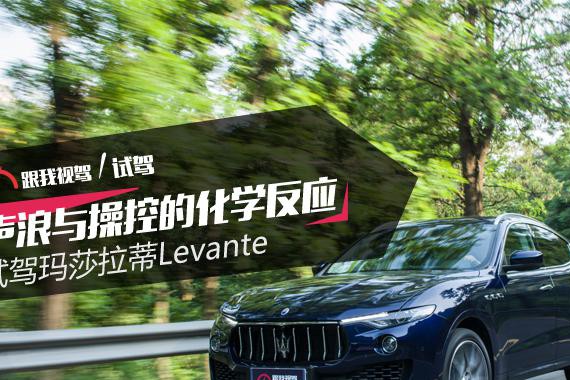 声浪与操控的化学反应 试驾玛莎拉蒂Levante