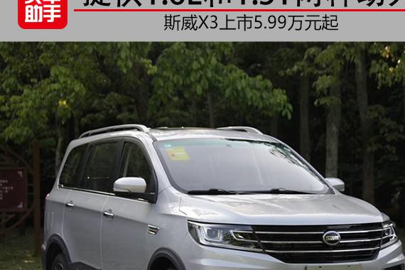 提供1.6L和1.5T两种动力，斯威X3上市5.99万元起