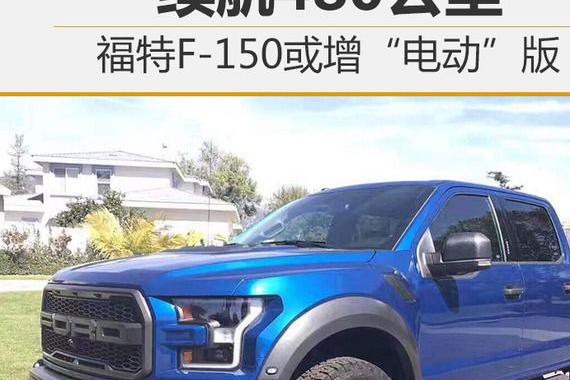 福特：不排除推出F-150新能源车型 续航可达480公里