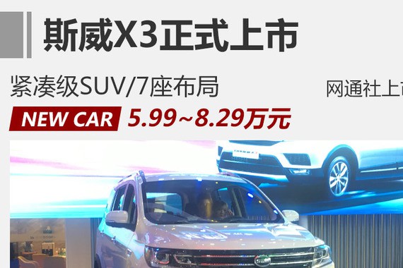 紧凑级SUV斯威X3正式上市 售5.99万元起