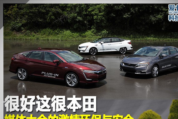 很好很本田 媒体大会的激情环保与安全