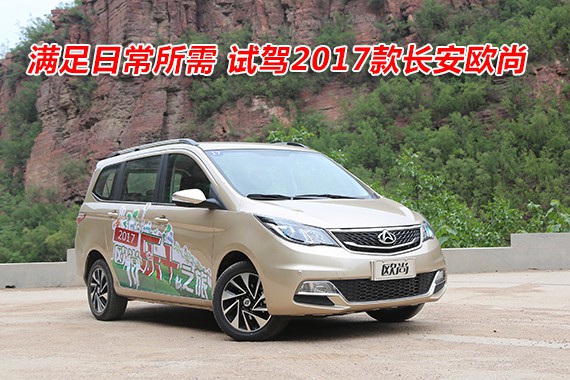满足日常所需 试驾2017款长安欧尚