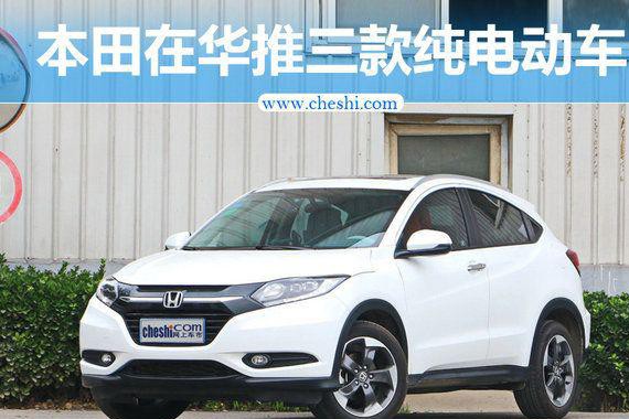 本田深耕中国市场 将推三款纯电动车