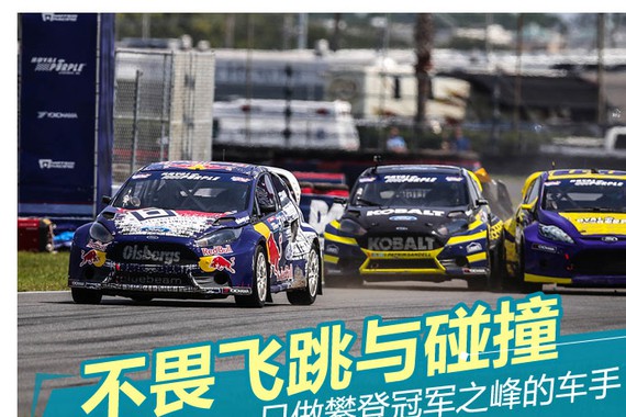 不畏飞跳与碰撞 做攀登冠军之峰的车手