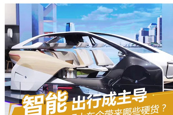 智能出行成主导 7大车企带来哪些硬货？