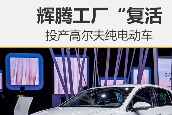 辉腾工厂“复活” 投产高尔夫纯电动车