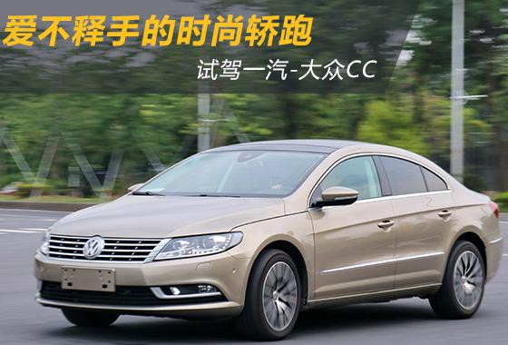 爱不释手的时尚轿跑 试驾一汽-大众CC