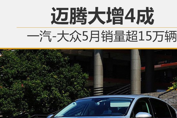 一汽-大众5月售新车15万 同比增长2.4%