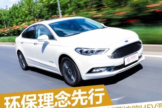 环保理念先行 主编聊新蒙迪欧HEV混动