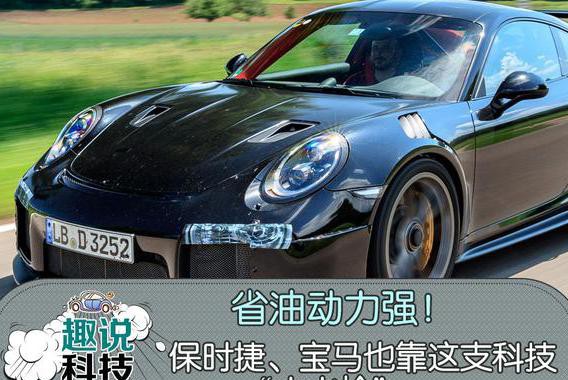 省油动力强！保时捷、宝马也靠这支科技“小水枪”