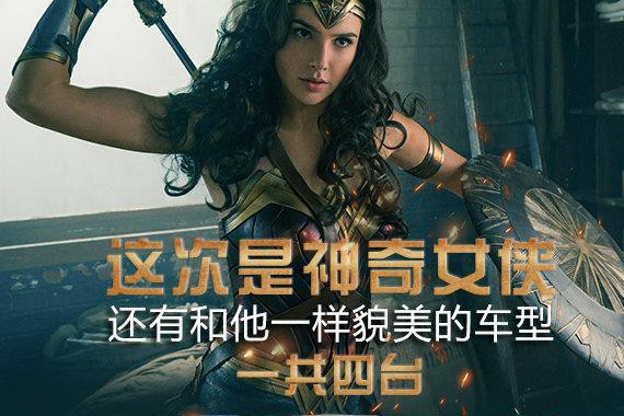 神奇女侠拯救DC宇宙 哪些车如加朵般美丽