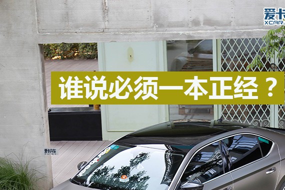 谁说必须一本正经 速派改装之车主访谈