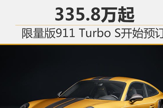 限量版911 Turbo S开始预订 335.8万起