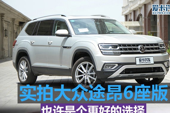 也许是个更好的选择 实拍大众途昂6座版