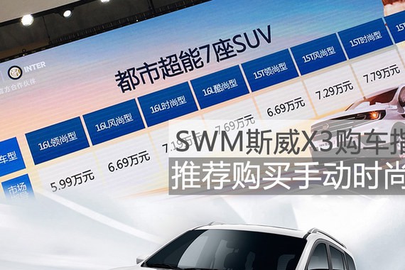 SWM斯威X3购车指南 推荐购买手动时尚型