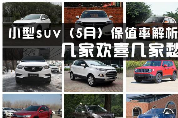 5月小型SUV保值率解析 几家欢喜几家愁