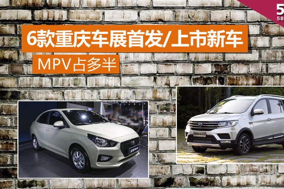 MPV占多半 6款重庆车展首发/上市新车