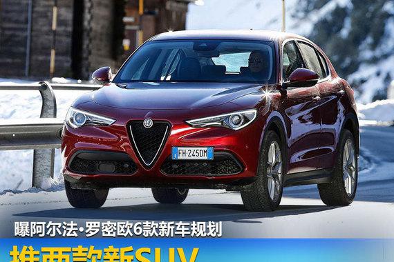 曝阿尔法•罗密欧6款新车规划 推两款新SUV