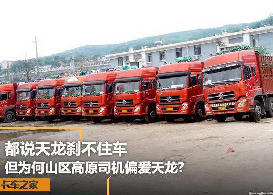 都说天龙刹不住车 但为何山区高原司机却偏爱天龙？