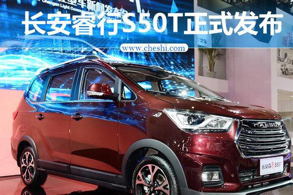 长安睿行S50T现已正式发布 搭载1.5T发动机