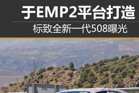 标致全新一代508曝光 于EMP2平台打造