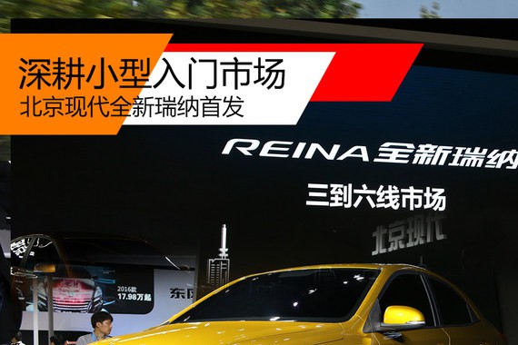 深耕小型入门市场 北京现代全新瑞纳首发