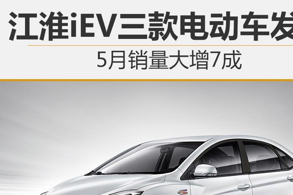 江淮iEV三款电动车发力 5月销量大增7成