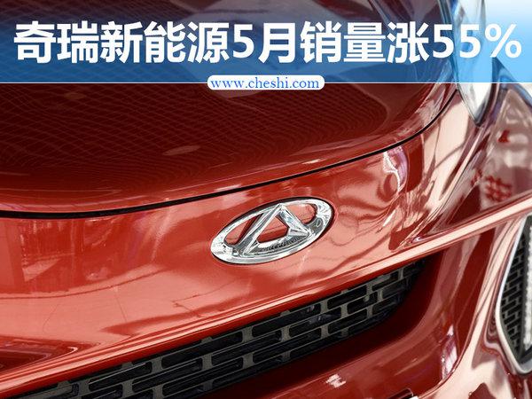奇瑞“电动车”5月销量增55% 艾瑞泽5e即将上市