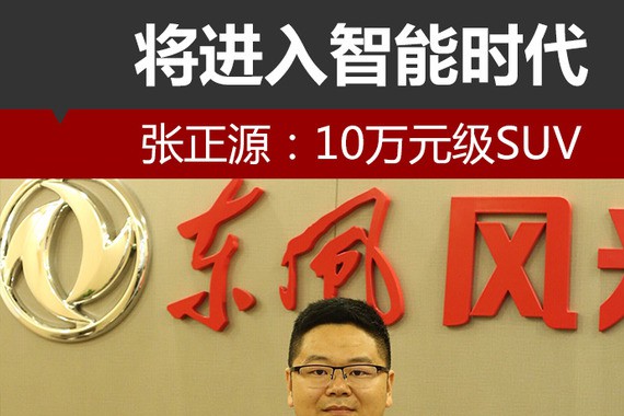 张正源：10万元级SUV将进入智能时代