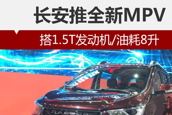 长安推全新MPV 搭1.5T发动机/油耗8升
