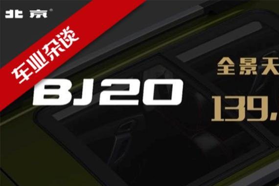 传承与革新同在，北京(BJ)20尊贵型重庆车展上市