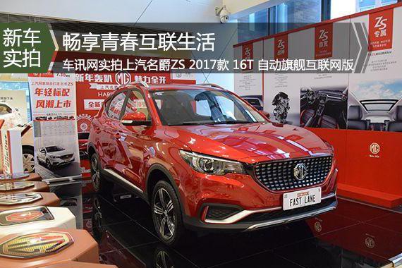 畅享生活 2017款名爵ZS旗舰互联网版实拍