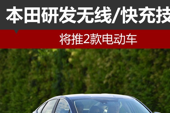 本田研发无线/快充技术 将推2款电动车