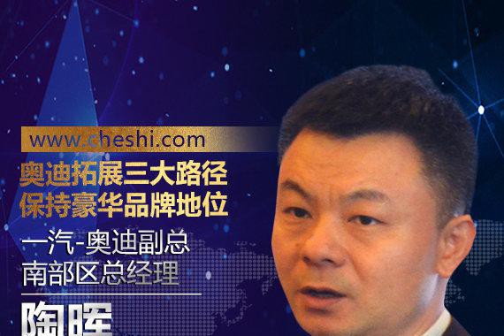 陶晖：奥迪拓展三大路径 保持豪华品牌地位