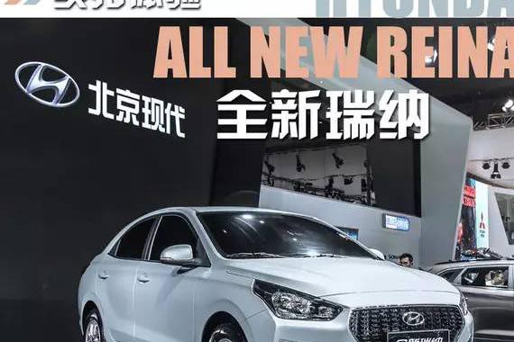 还是换壳老套路，就看看全新瑞纳跟瑞纳有啥不同