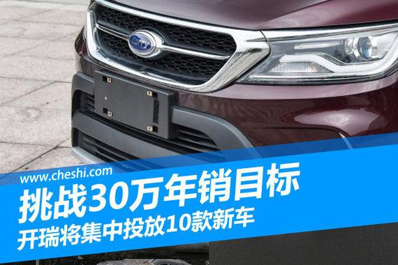 开瑞将集中投放10款新车 挑战30万年销目标
