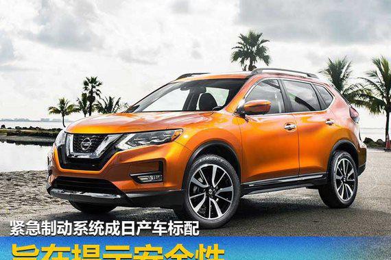 旨在提示安全性 紧急制动系统成日产车标配