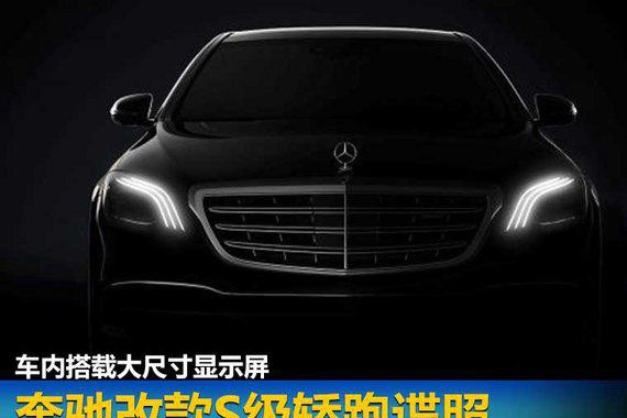 奔驰改款S级轿跑谍照 车内搭载大尺寸显示屏
