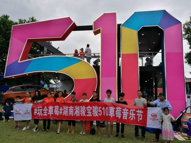 玩乐派对 当宝骏510邂逅草莓音乐节