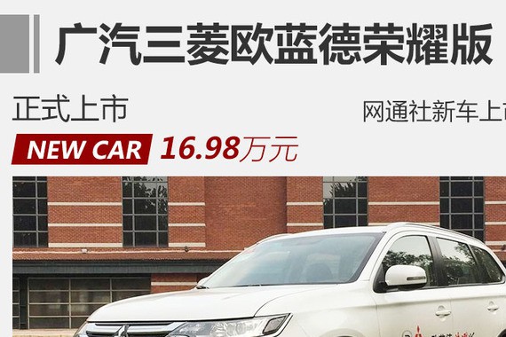 广汽三菱欧蓝德荣耀版上市 16.98万元
