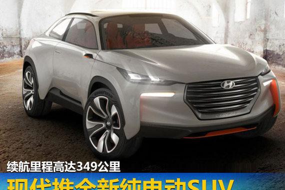 现代推全新纯电动SUV 续航里程高达349公里
