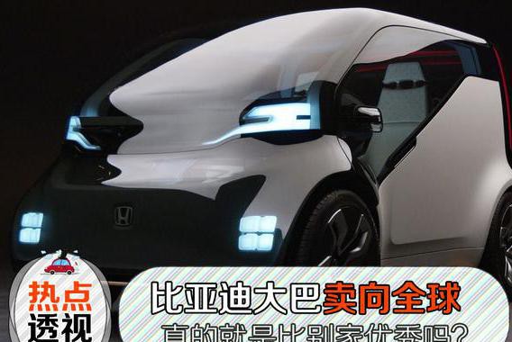 比亚迪大巴卖向国外，真的就是比别家大巴优秀吗？