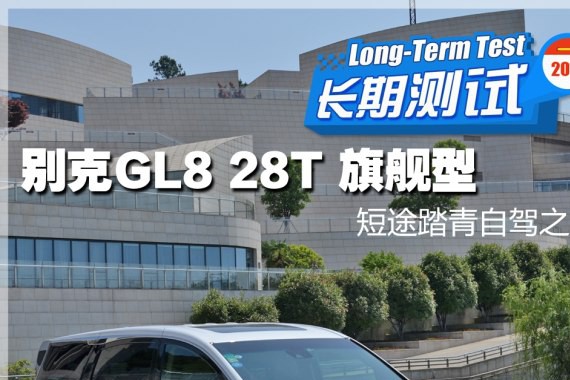 短途踏青自驾之旅 别克GL8 长测（6）