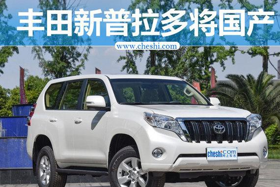 丰田新普拉多外观大改 年内国产不搭载2.0T